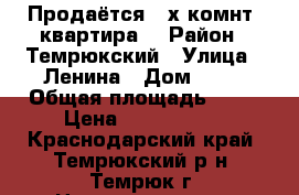 Продаётся 3-х комнт. квартира. › Район ­ Темрюкский › Улица ­ Ленина › Дом ­ 66 › Общая площадь ­ 57 › Цена ­ 2 800 000 - Краснодарский край, Темрюкский р-н, Темрюк г. Недвижимость » Квартиры продажа   